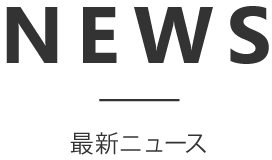 ニュース