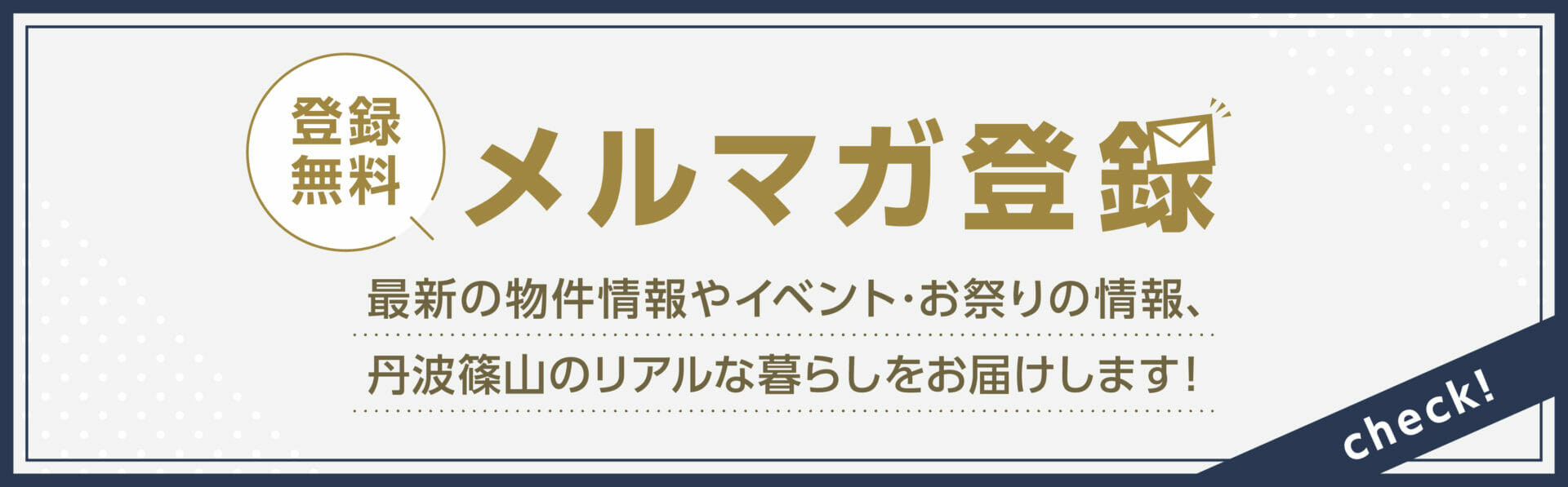丹波篠山暮らし案内所メルマガ登録