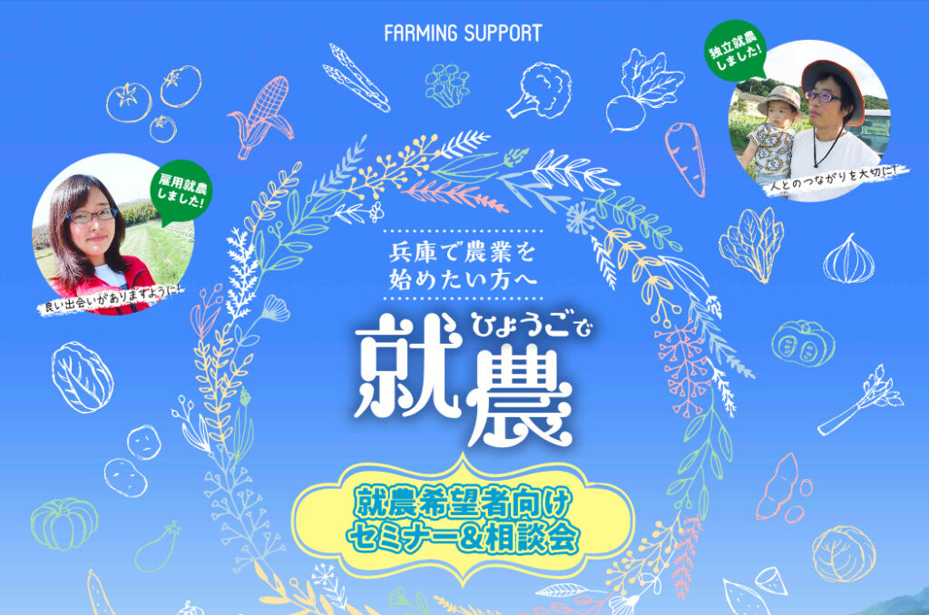 ひょうご就農希望者向けセミナー・相談会　〜開催のお知らせ〜