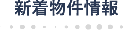 新着物件