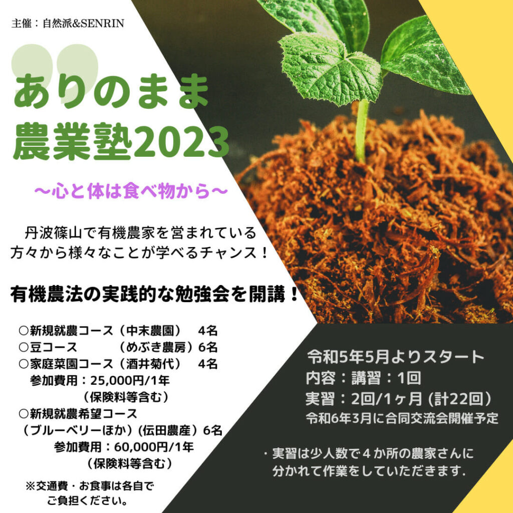 ありのまま農業塾2023〜心と体は食べ物から〜受講生募集開始！