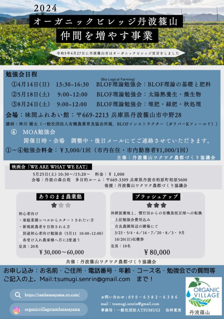 「2024オーガニックビレッジ丹波篠山仲間を増やす事業」参加者募集！