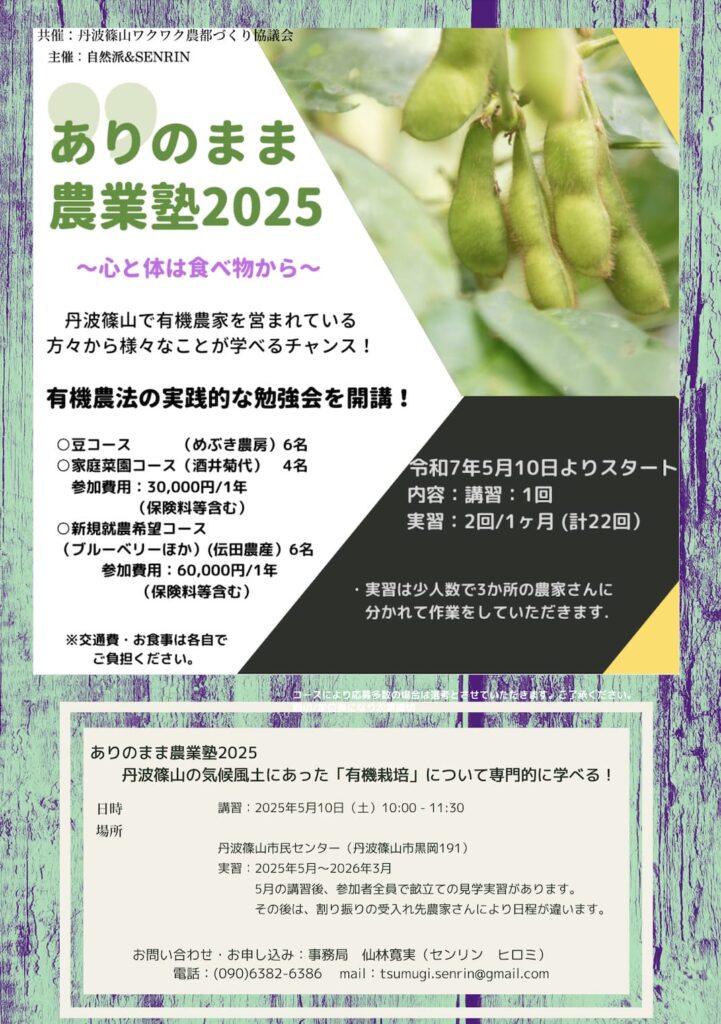 「ありのまま農業塾2025」受講生募集のお知らせ