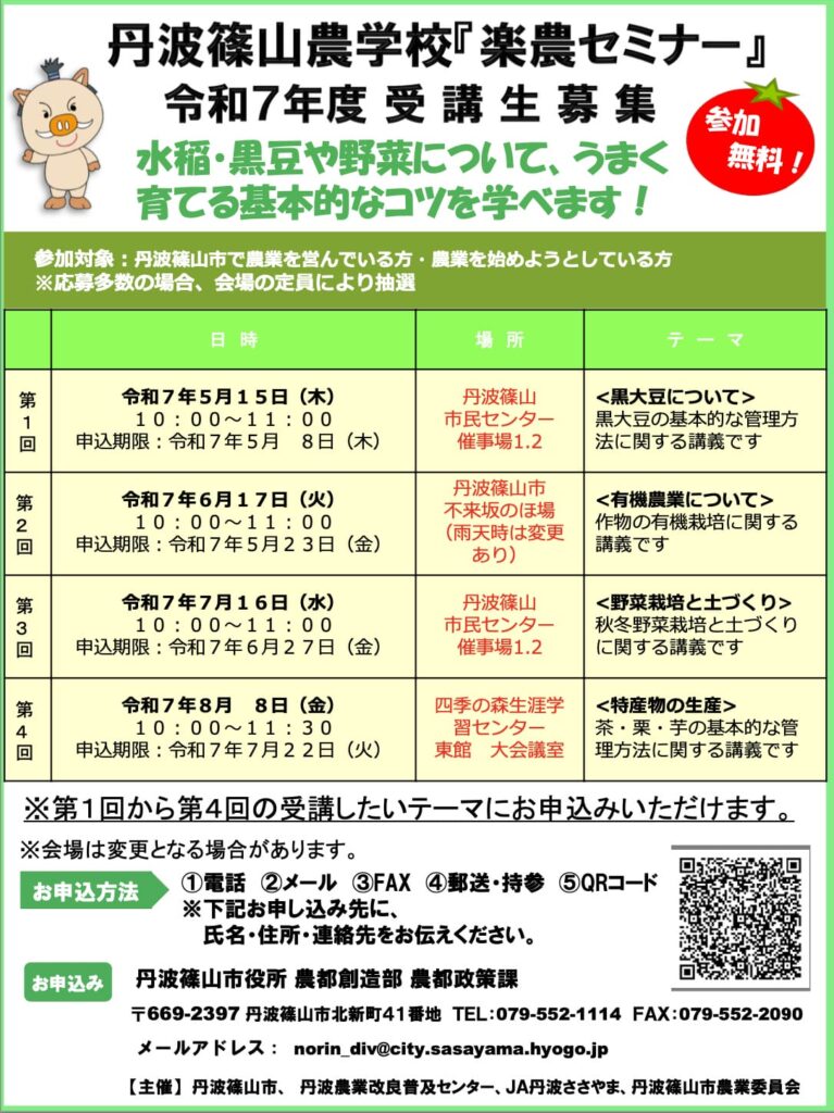 丹波篠山農学校開校！参加者募集！！