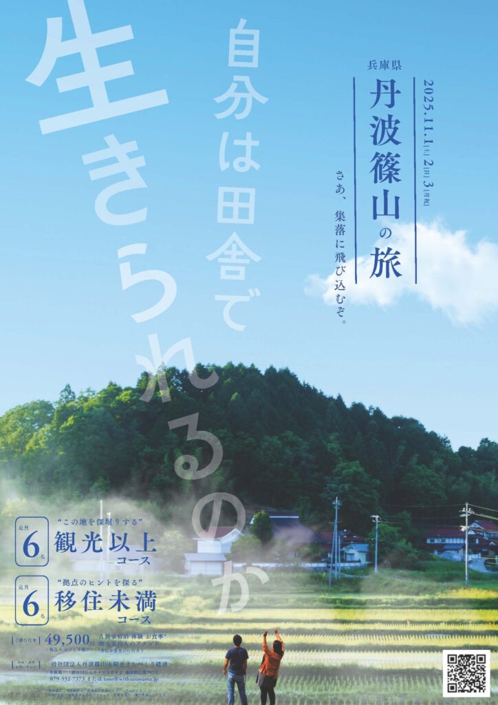 『自分は田舎で生きられるのか』丹波篠山の旅　参加者募集！