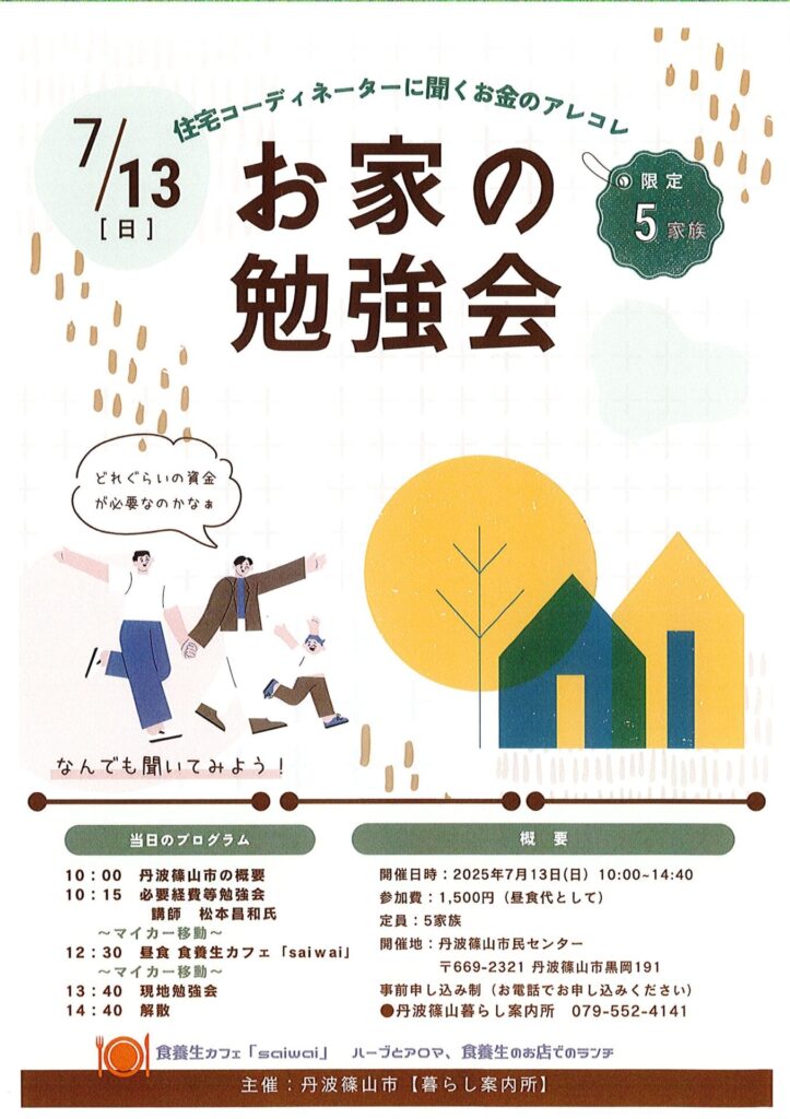 「お家の勉強会」参加者募集！